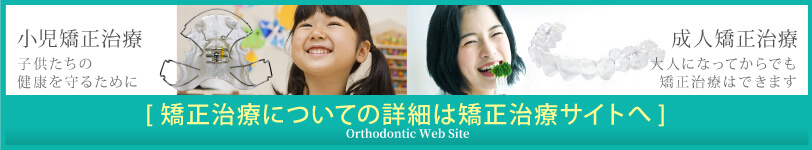 Orthodontic website [矯正治療サイト]