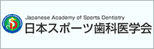 日本スポーツ歯科医学会
