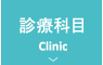 Clinic 診療科目