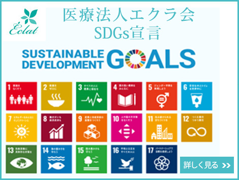 医療法人エクラ会SDGs宣言