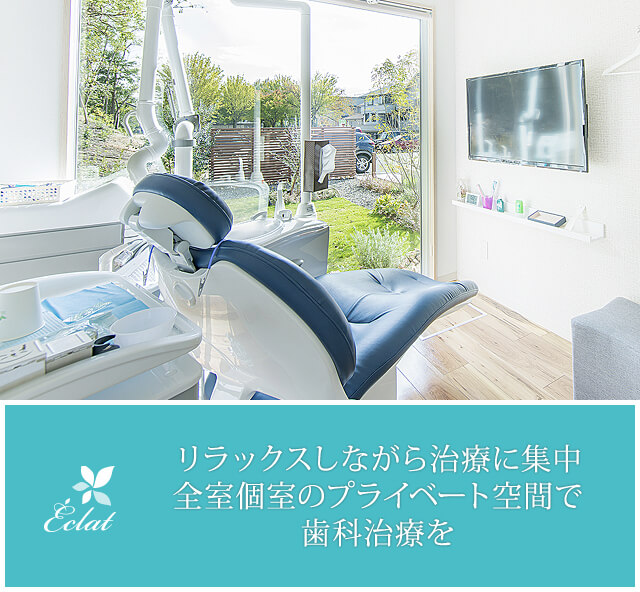リラックスしながら治療に集中全室個室のプライベート空間で歯科治療を