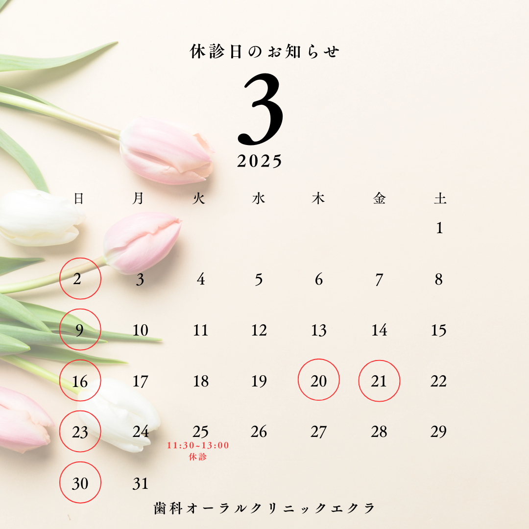 3月休診日のお知らせ