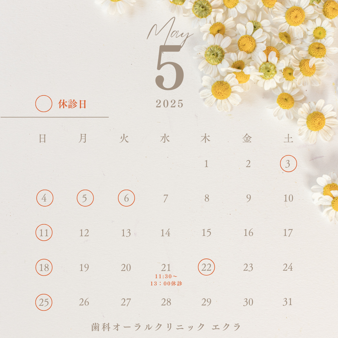 5月休診日のお知らせ