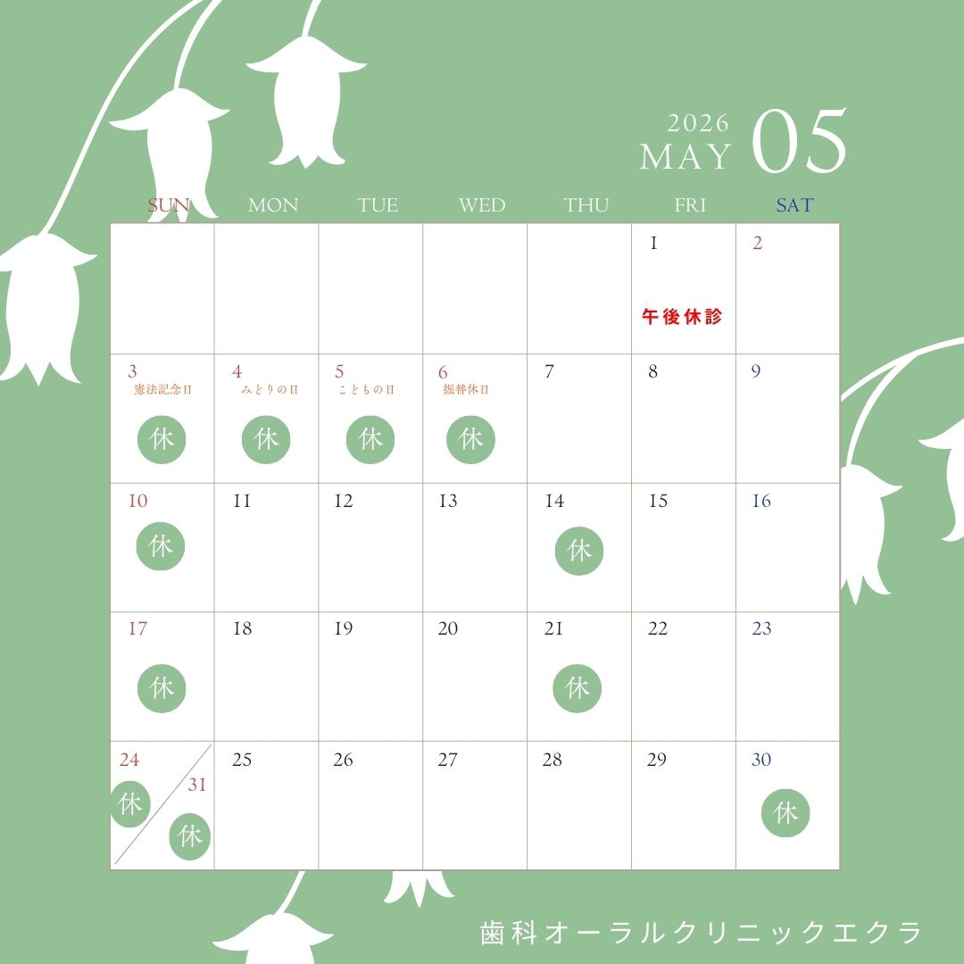 ５月休診日のお知らせ