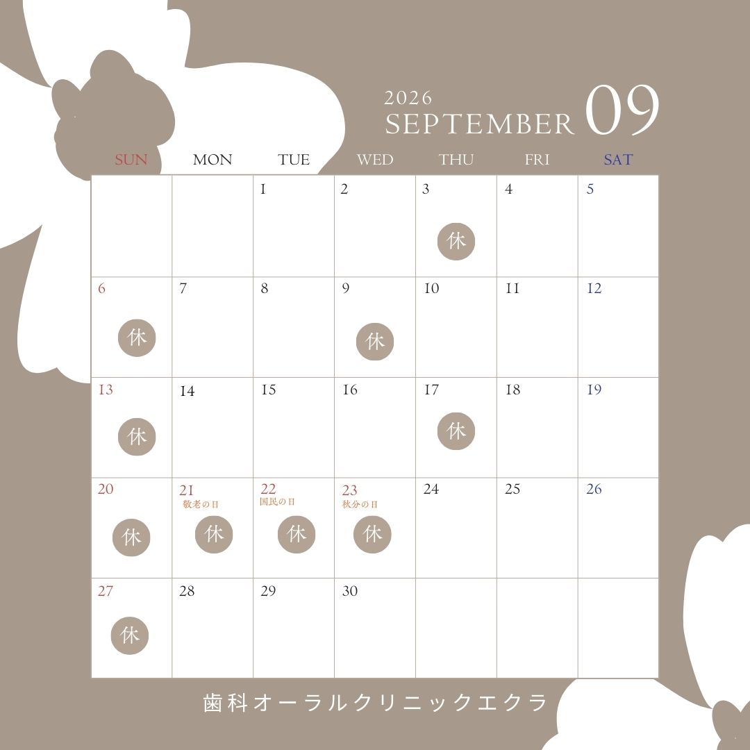９月休診日のお知らせ