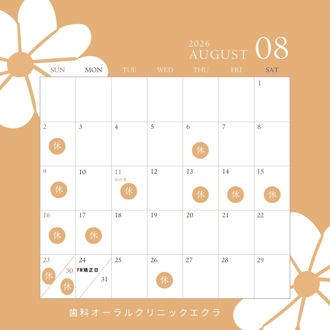 8月休診日のお知らせ